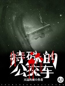 《特殊的公交车》