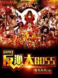 海贼之反派大BOSS