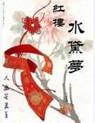 红楼水黛梦