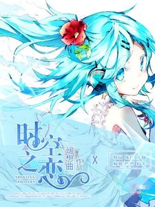 《时空之恋》