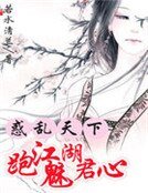 惑乱天下:跑江湖魅君心