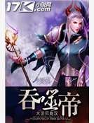 《吞噬帝》