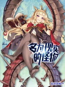 《名為現實的怪物》