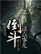 棺中往事：倒斗这点事儿