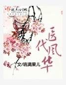 《医代风华》