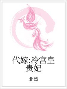 代嫁：冷宫皇贵妃