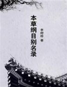 《本草纲目别名录》