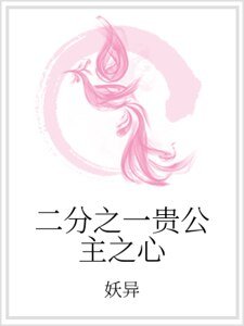 二分之一贵公主之心