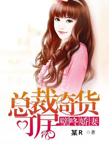 总裁奇货可居：壁咚娇妻