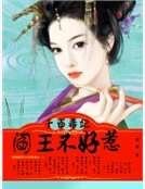 千面毒妃:阎王不好惹