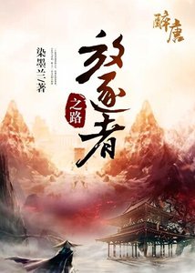 放逐者之路