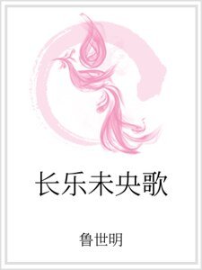 長樂未央歌