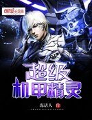 《超级机甲精灵》