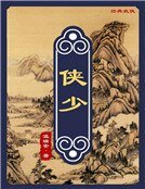 侠少（精装）