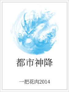 《都市神降》