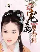 寵妾要潛逃