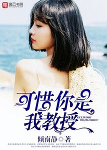 可惜你是我教授