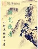 洪荒隐者