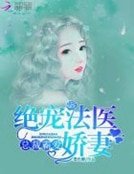 总裁霸爱:绝宠法医娇妻