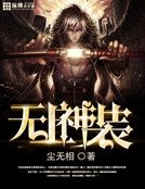 《无上神装》