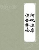 阿毗达磨俱舍释论