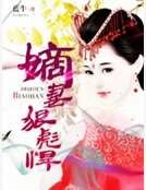 嫡妻狠彪悍