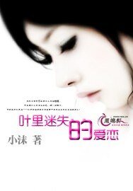 葉裏迷失的愛戀