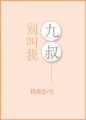 别芬我九叔