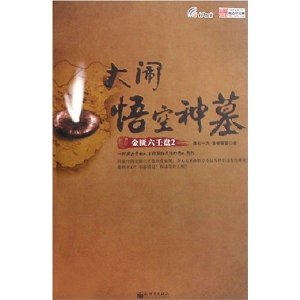 大闹悟空神墓(金匮六壬盘系列之二)