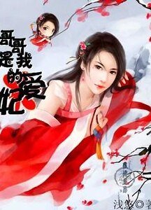 哥哥是我的爱妃