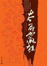 我是康熙的品品:太朔也疯狂