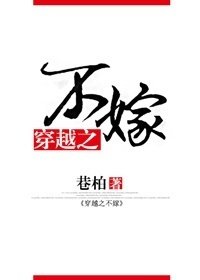 穿越之不嫁