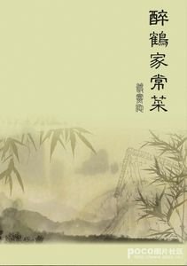 醉鶴家常菜