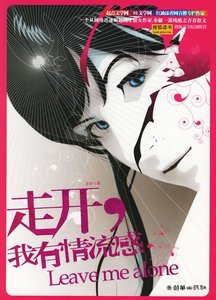 走开,我有情流感