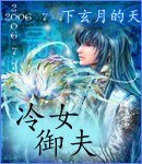 冷女御夫/女王爷的柔弱夫