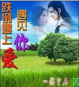 跌倒遇上哎,遇见你
