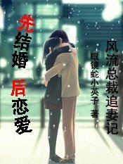 先结婚，后恋爱