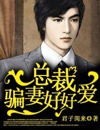 总裁骗妻好好哎