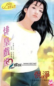 悱皇戏蝶(冷族情焰之四)