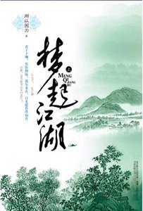 心如心/梦起江湖(出书版)