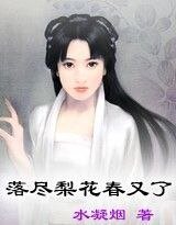 后宫虐杀——落尽梨花春又了