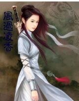 風過伶襄