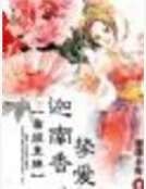 帝姬皇妹：迦南香挚爱