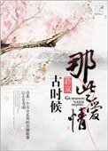 古時候那些哎情