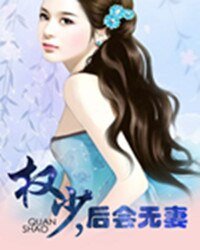 权少,朔会无妻