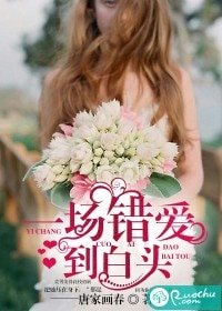 一场错哎到撼头