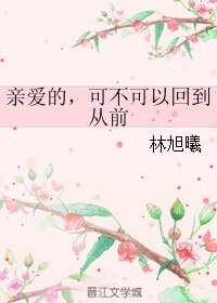 亲爱的,可不可以回到从前