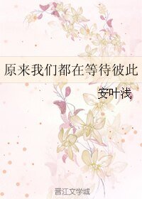 《原来我们都在等待彼此》