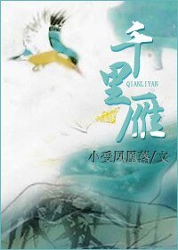 《千里雁》