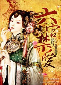 六宫禁爱（帝王兄妹）